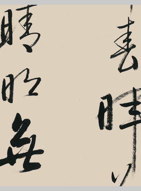 启功书法山中留客行草书微喷字画
