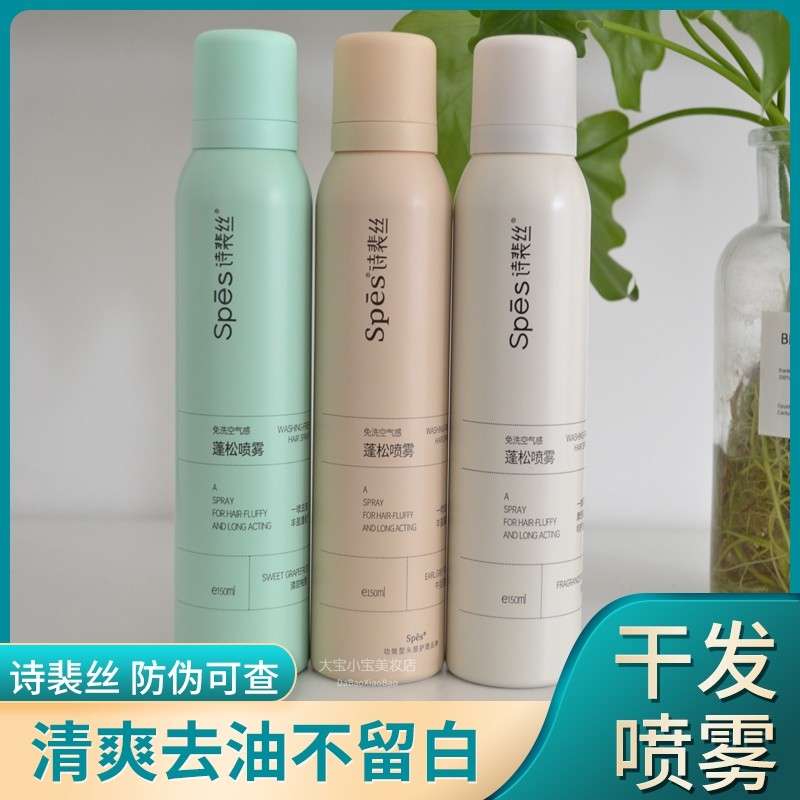 Spes诗裴丝免洗蓬松干发喷雾控油干爽蓬蓬粉高颅顶头发去油神器女,淘宝优惠券,粉丝福利购,淘宝优惠卷
