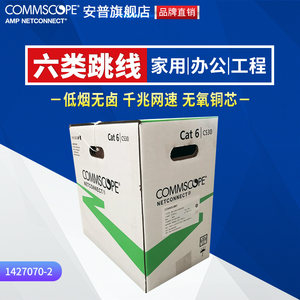 康普CS30原AMP安普六类非屏蔽千兆网线24AWG线规CAT6细线1427071