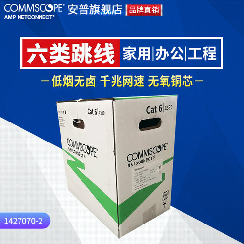 康普CS30原AMP安普六类非屏蔽千兆网线24AWG线规CAT6细线1427071 - 图0