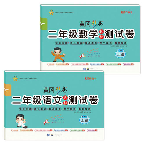 二年级上册试卷测试卷全套2册部编人教版语文数学专项训练黄冈达标卷100分冲刺卷小学2年级期末复习卷子思维练习册题知识集锦大全 - 图3