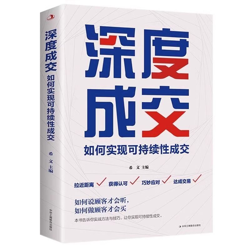 深度成交 成交高手 如何实现可持续性销售 企业管理经管 励志书籍 推销员的成交法则和秘诀 商务谈判与推销技巧 销售技巧书籍正版 - 图3