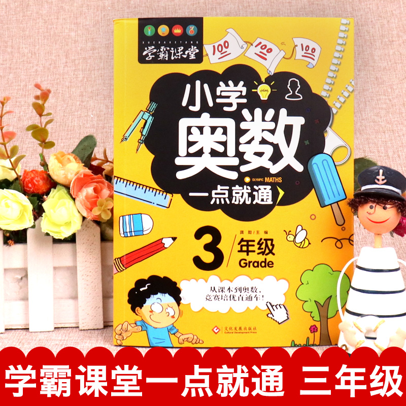 小学三年级奥数举一反三 3年级奥数精讲与测试人教版全套数学书上下册小学数学思维训练应用题从课本到奥数教材教程练习册2024新版 - 图2