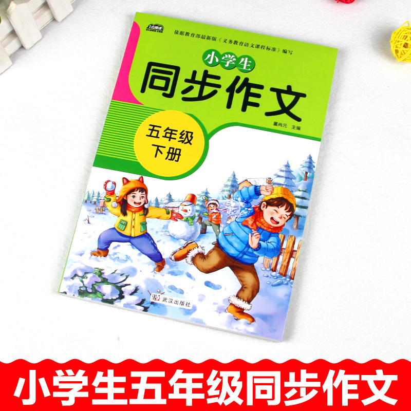 2024新版 五年级下册同步作文 人教版部编版 小学作文书5年级语文优秀作文选起步同步入门作文全解专项训练写作技巧书籍范文大全 - 图0