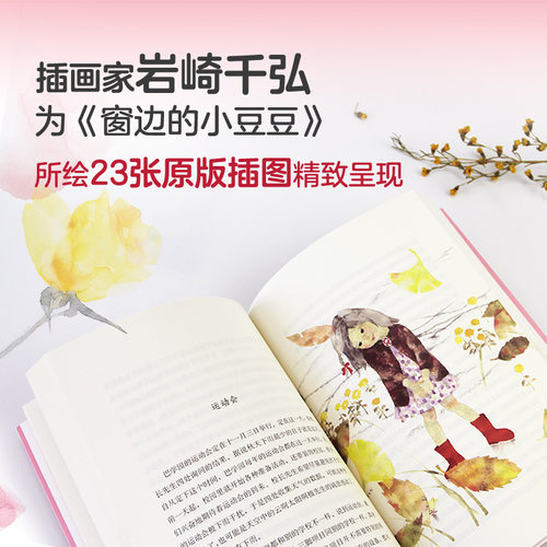 窗边的小豆豆正版书包邮 黑柳彻子 儿童文学经典书目上册小学生课外阅读书籍二三年级课外书必读四五年级上册南海出版社原版床边的 - 图2