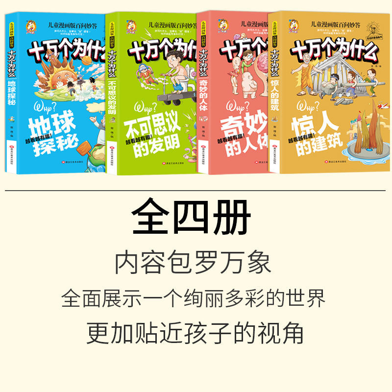 十万个为什么百科全书全套儿童版小学版百问百答儿童漫画书小学生漫画版科普类书籍小学三四五六年级课外阅读书籍少儿读物6岁以上 - 图3