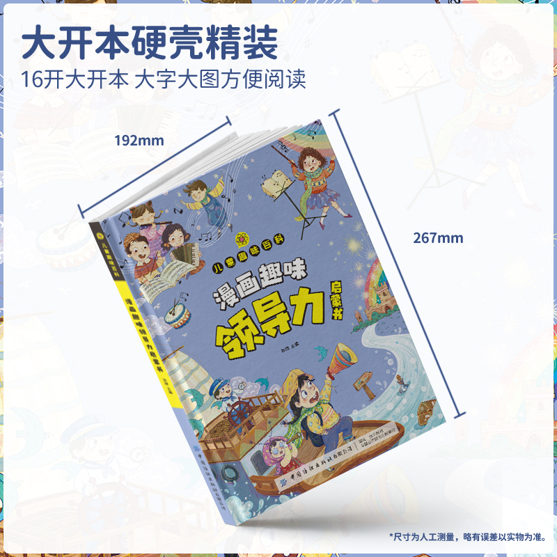 漫画趣味领导力启蒙书社交力启蒙书 儿童趣味百科全书漫画版社交力培养绘本规矩礼仪精装硬壳4-12岁儿童漫画书小学生老师推荐自控 - 图2