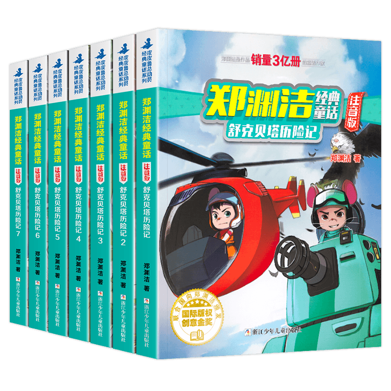 舒克和贝塔历险记注音版全集舒克贝塔传全套7册动画故事书郑渊洁童话全集四大名传3-6-8-9岁儿童故事书6岁以上小学生课外阅读书籍