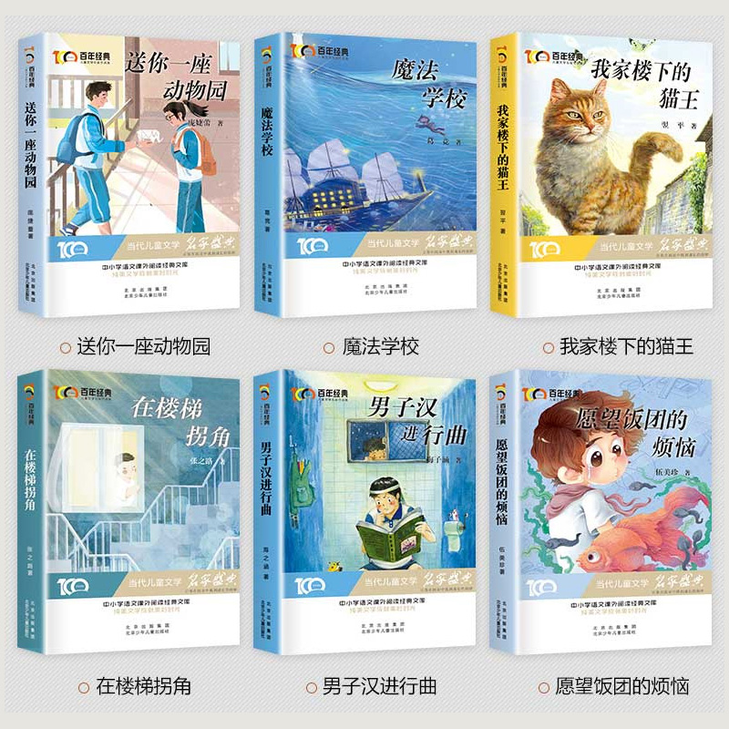 6册 冰心奖获奖作家精品书系我家楼下的猫王魔法学校小学生三四五六年级必读课外阅读书籍文学儿童读物8-10-12岁以上图书3-4-5-6 - 图0