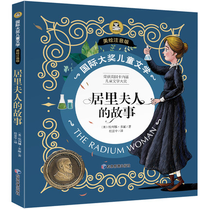 居里夫人的故事 国际大奖小说注音版名人故事小学生课外书一年级二年级课外阅读书籍老师推荐儿童故事书6岁以上必读经典居里夫人传 - 图3