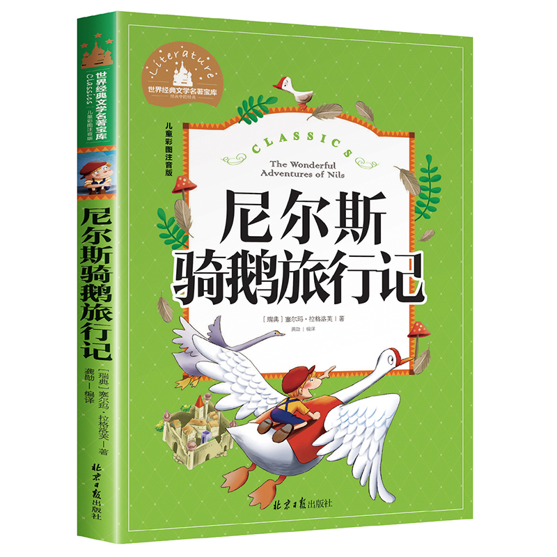 尼尔斯骑鹅历险记正版彩图注音版旅行记小学生一年级二年级三年级阅读课外书必读书籍老师推荐带拼音儿童读物6-7-8-10岁故事书-图3