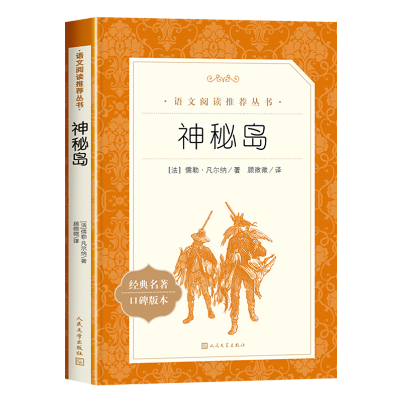 金银岛正版人民文学出版社四五六年级必读课外书经典名著原著初中生语文阅读推荐丛书8—12岁儿童版神秘岛儒勒凡尔著青少年无删减-图1