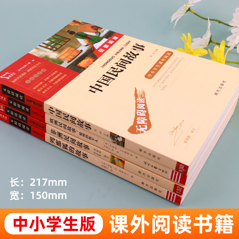 中国民间故事五年级上册必读的课外书快乐读书吧列那狐的故事非洲欧洲民间故事 5年级课外阅读书籍老师推荐书目田螺姑娘聪明牧羊人 - 图0