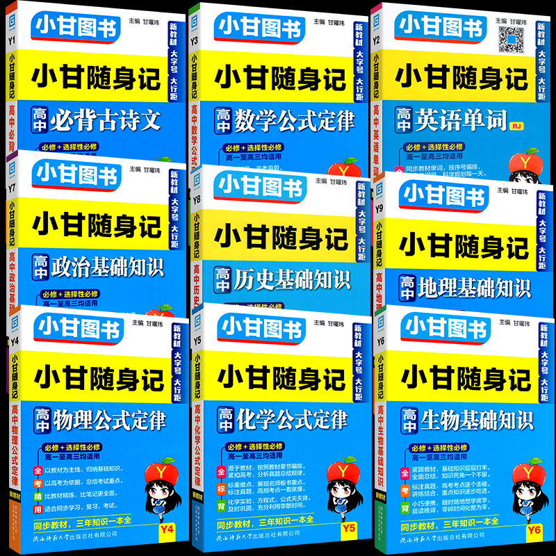 2024版小甘随身记高中英语数学物理历史政治生物地理基础知识化学公式定律语文必背古诗文单词 新教材高中速记小册子掌中宝口袋书 - 图0