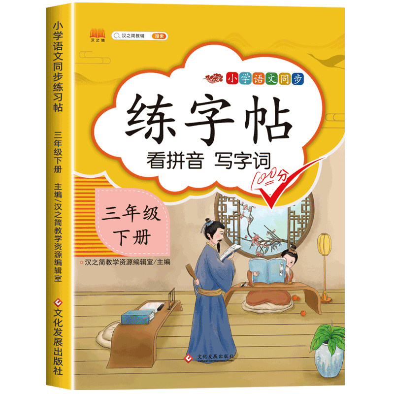 三年级下册字帖人教版 小学语文3下学期同步练字帖每日一练部编版 小学生专用练习册写字课课练专项控笔训练写字帖钢笔临摹