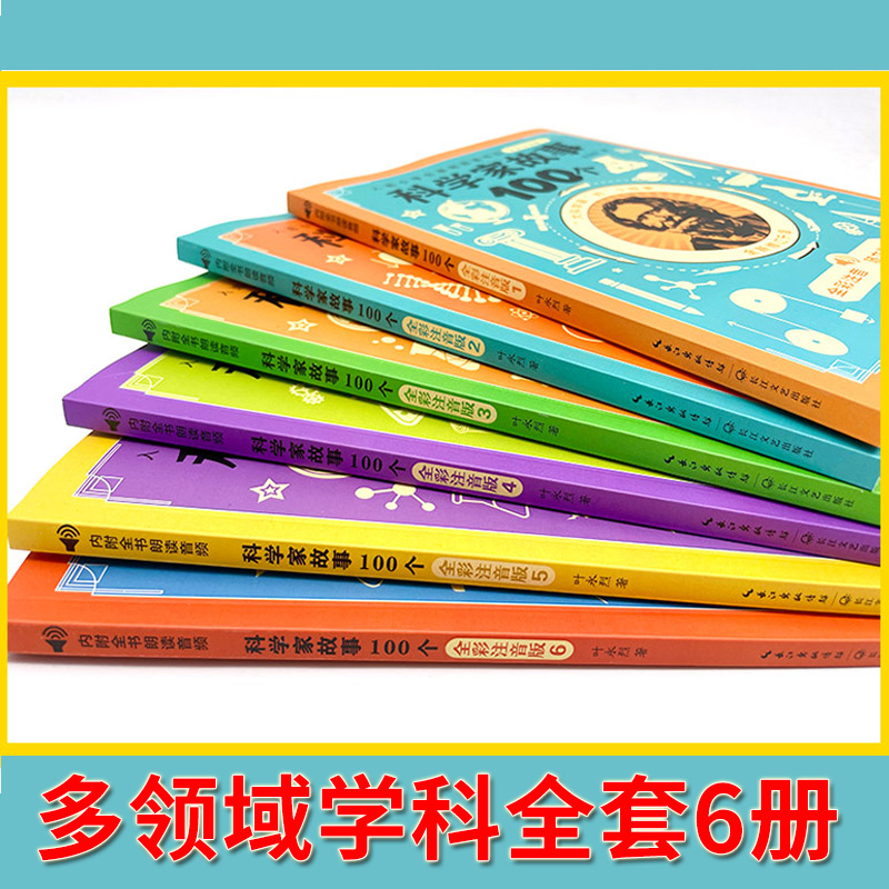 科学家故事100个叶永烈讲述全彩注音版全套6册一二三年级小学生课外阅读书籍必读科普书青少年励志成长四五六儿童读物6-9-12岁中国-图2