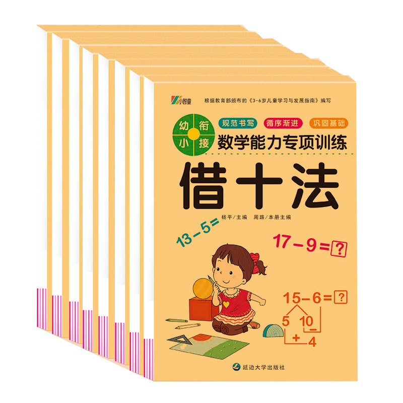 幼小衔接教材全套一日一练数学 凑十法借十法破十法入学准备学前练习册题分解与组成幼儿园十10/20以内加减法天天练幼升小口算题卡 - 图3