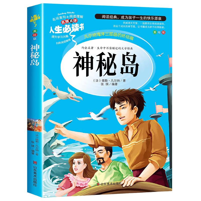 神秘岛正版书原著凡尔纳青少年版小学生必读课外书籍三四五年级阅读老师推荐经典世界名著书目故事书适合8-9-12岁孩子看的文学小说