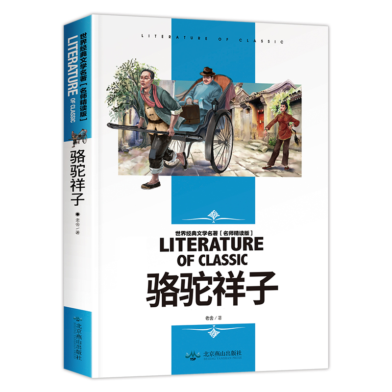 骆驼祥子原著正版老舍七年级下册必读初中生初一课外阅读书籍畅销书排行榜世界名著课外书文学经典的书名著青少年版原版散文集-图3