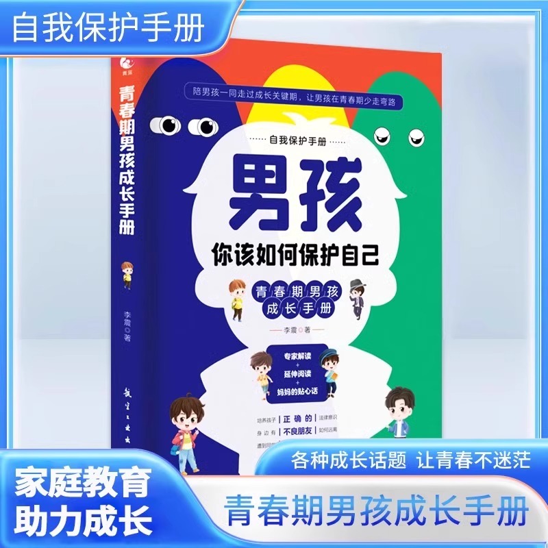 性别可选】男孩/女孩你该如何保护自己 青春期男孩/女孩成长手册 漫画书正版育儿书籍父母必读家庭教育指南性教育书籍正面管教