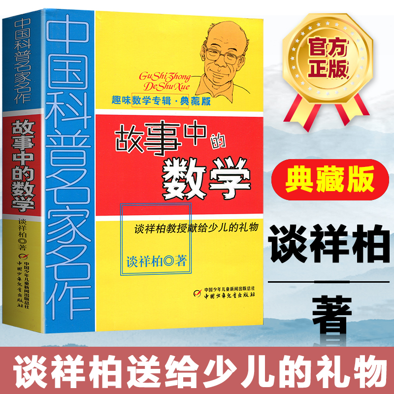 故事中的数学中国少年儿童出版社趣味数学百科图典典藏版儿童故事书谈详柏著正版图书 6-12岁三四五六年级中小学生课外阅读书籍-图0