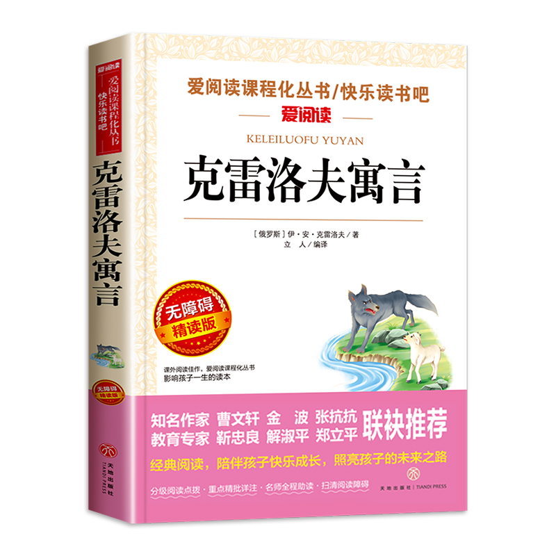 克雷洛夫寓言全集正版 三年级下册必读的课外阅读书籍班主任推荐俄罗斯原著天地出版社快乐读书吧人教版无障碍故事书诺夫预言语言 - 图3