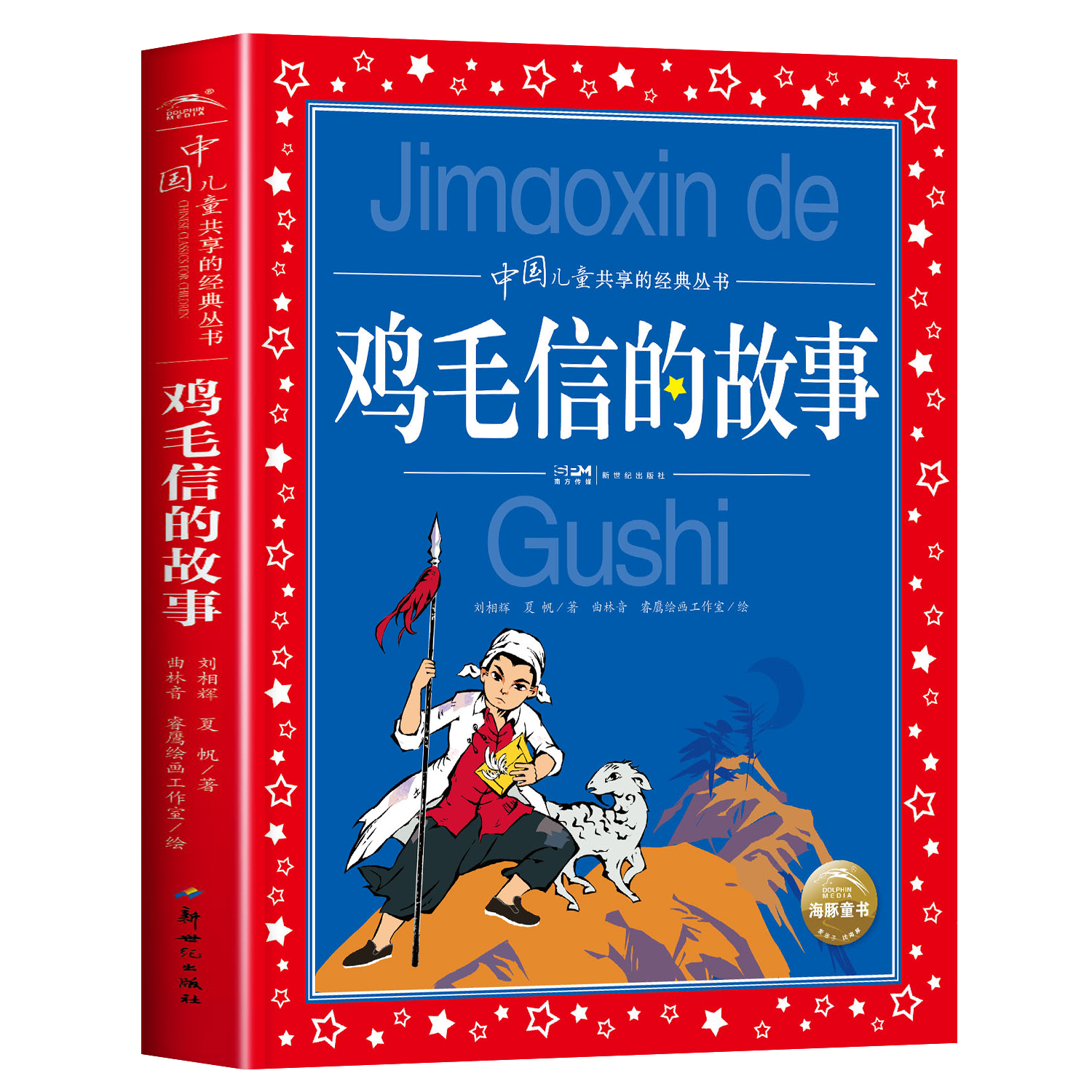 鸡毛信的故事彩图注音版中国儿童共享丛书6-12岁一二三四五六年级小学生课外阅读书籍青少年读物老师推荐阅读经典书目 - 图3