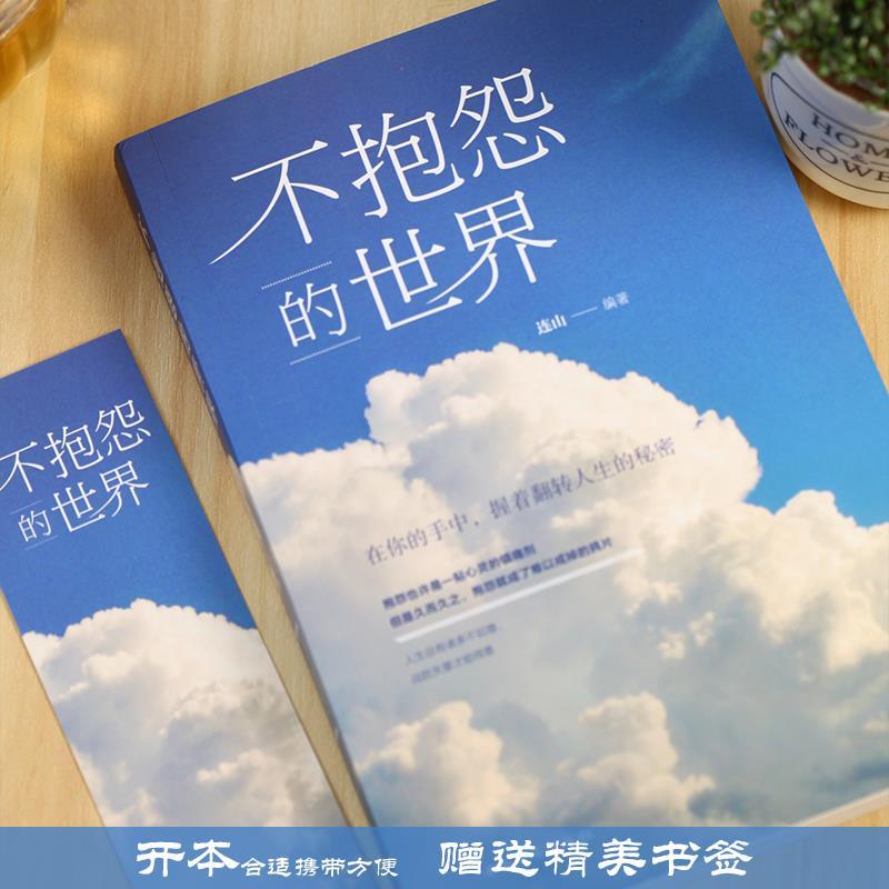 风吹哪页读哪页+不抱怨的世界 正能量消除负面情绪正面解决人生哲学情绪管理书籍青春励志文学做一个内心强大的自己谁都伤不了你们 - 图1