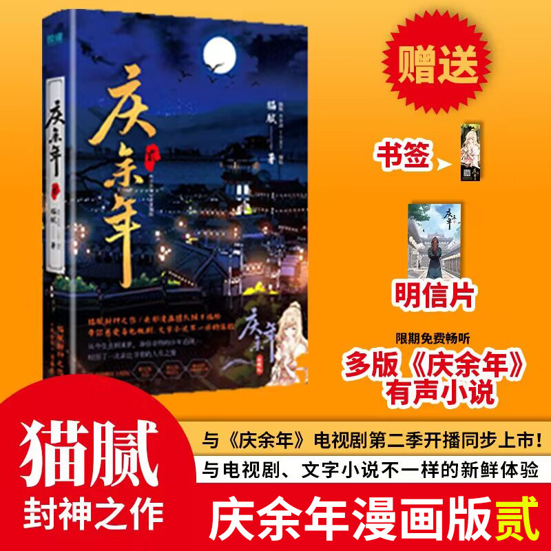 庆余年漫画版全套1-4册 猫腻原著小说改编漫画 张若昀李沁主演同名电视剧庆余年2第二季古风权谋皇权争霸连环画范闲庆帝监察院北凉