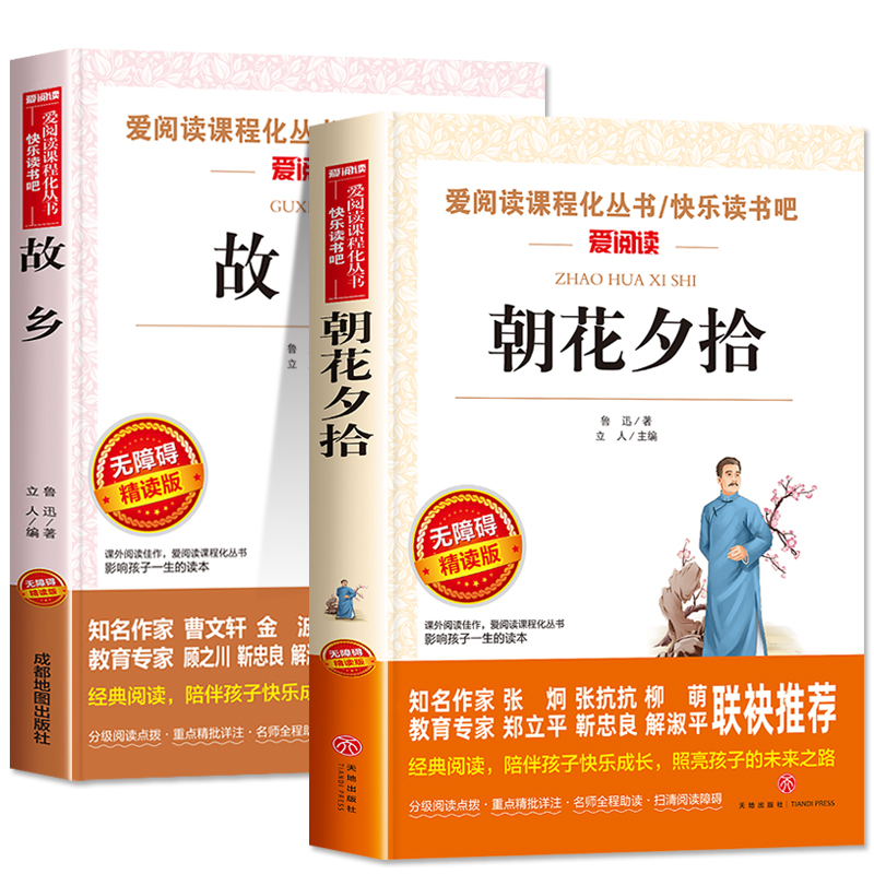 全套2册 朝花夕拾故乡鲁迅原著正版六年级七年级必读课外书老师推荐 小学6年级鲁迅全集读本小学生课外阅读书籍上册故事书小升初的 - 图3