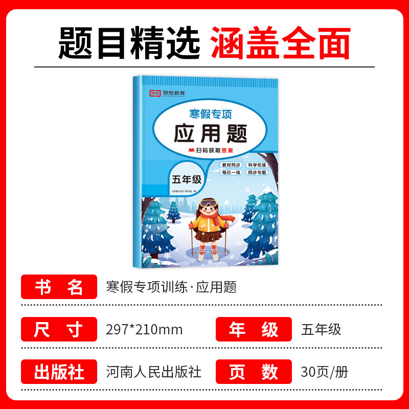 五年级上册数学寒假应用题强化训练寒假作业 小学5下册衔接计算题专项基础人教教版同步练习册思维题必刷题解决问题解方程复习资料