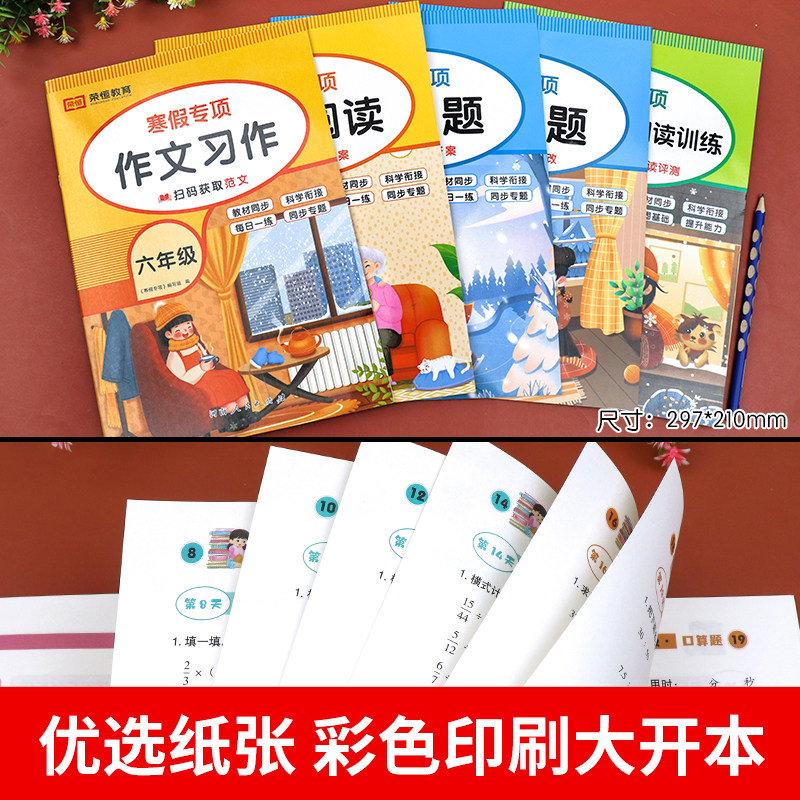 六年级上册寒假作业人教版语文数学计算题强化训练口算题卡应用题课外阅读理解人教版作文书英语词汇 小学6下册寒假衔接作业语数英