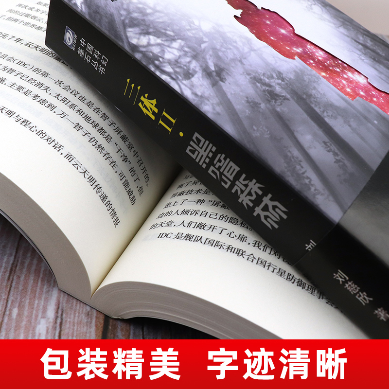 三体全集全册全套共3册刘慈欣科幻小说作品集课外书亚洲雨果奖获奖作品三体一二三123黑暗森林死神永生科幻书籍小说畅销书流浪地球 - 图3