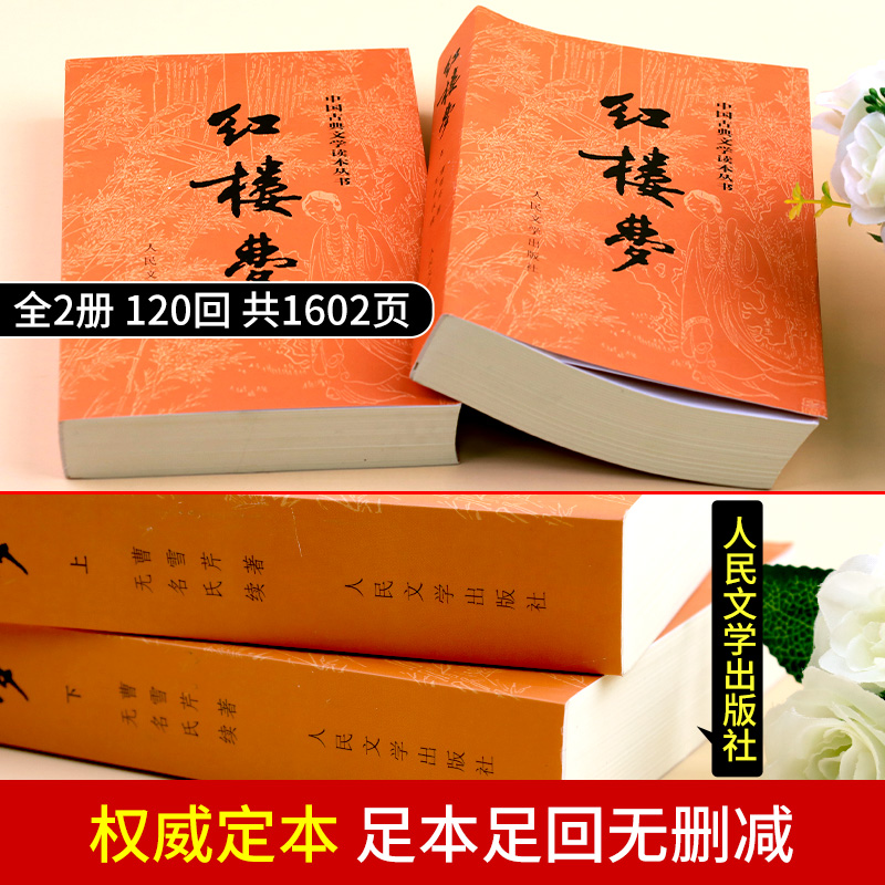 红楼梦人民文学出版社原著正版无删减120回高中必读版高中生课外阅读书籍畅销书文学名著经典文学文言文带注释青少版成人曹雪芹-图2