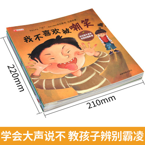 全套我不喜欢被嘲笑 反霸凌启蒙绘本 学会大声说不8册自我保护儿童绘本3到4-6岁反抗意识故事被欺负教育东西被抢夺 - 图1