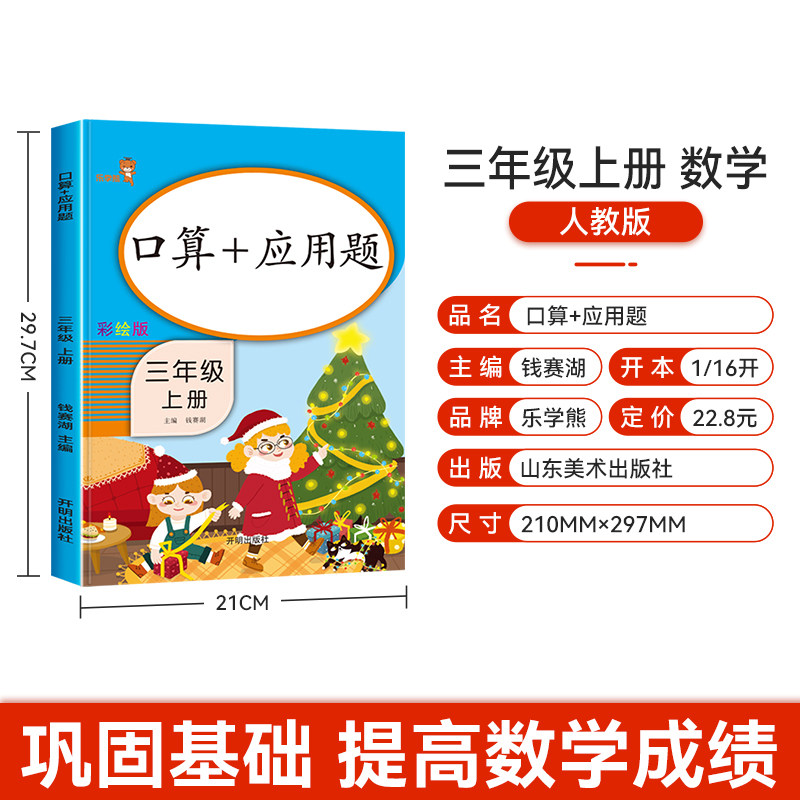 三年级上册口算天天练 人教版数学应用题强化训练口算题卡和应用题全解 乐学熊小学生3年级思维训练习册计算能手小达人每天100道