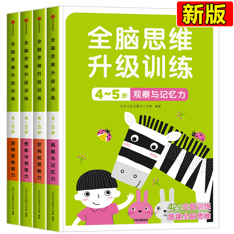 全脑开发思维训练 2-3-4-5-6岁宝宝书籍益智早教逻辑专注力训练启蒙早教书儿童绘本中班大班幼儿园数学游戏连线书本左右脑智力潜能-图1