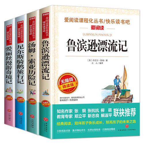 全套4册六年级下册必读的课外书原著完整版鲁滨逊漂流记正版老师推荐爱丽丝漫游奇境尼尔斯骑鹅旅行汤姆索亚历险记快乐读书吧6上游-图3