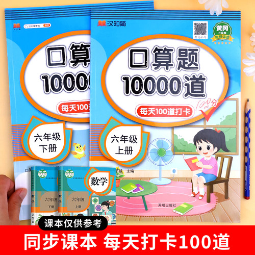 2026版小学六年级口算题10000道下册上册人教版 口算天天练计算能手数学口算题卡大通关6年级计算题强化训练口算题专项训练书 - 图3