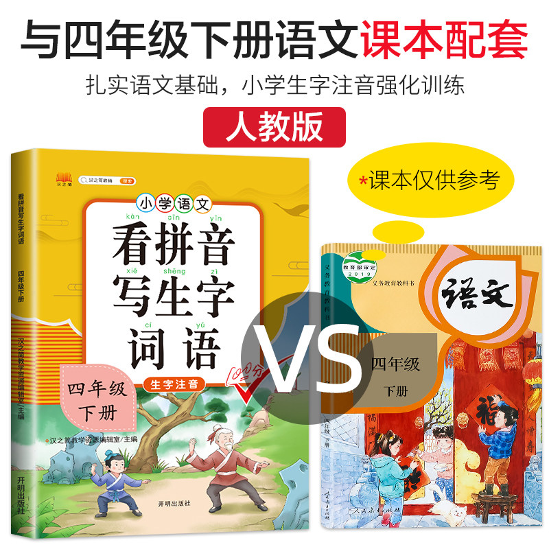 汉之简/看拼音写词语四年级下册语文同步训练人教版小学生4四年级下学期看拼音写词语生字注音组词语句子拼音练习册专项训练启明星