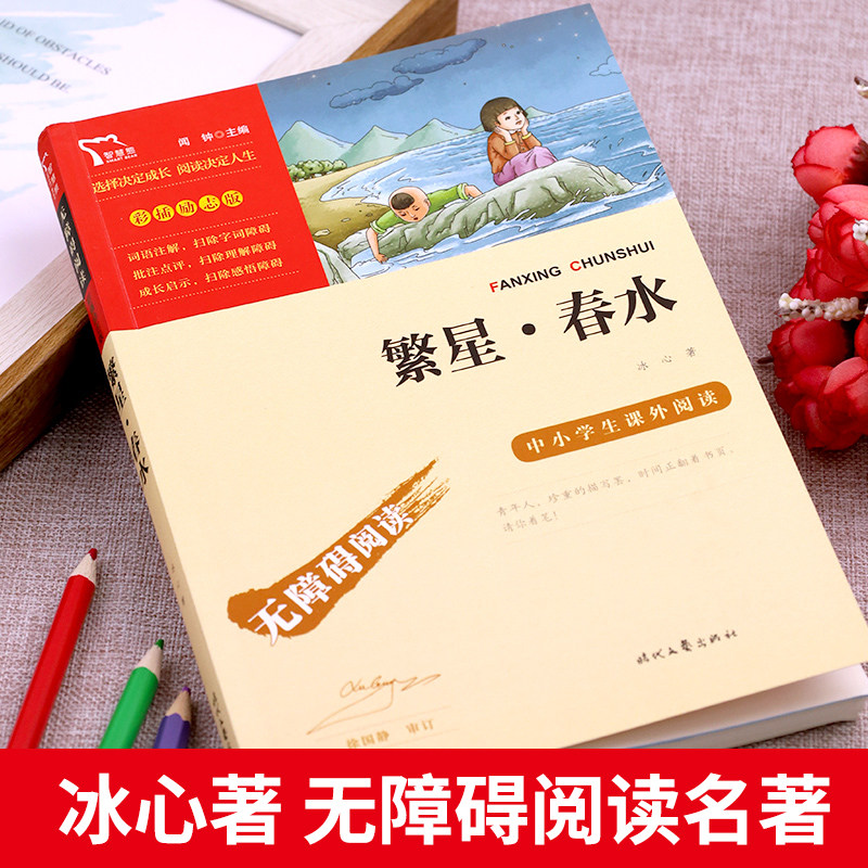 繁星春水 冰心 正版书籍 四年级下册必读的课外书小学生现代诗课外阅读冰心全集散文精选三部曲推荐五六书目非人民教育出版社老师