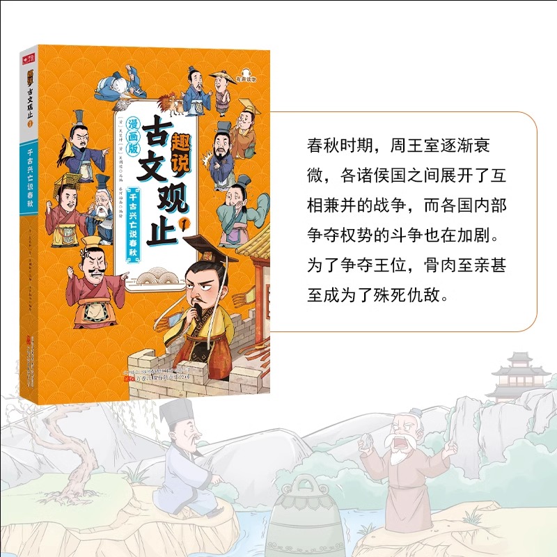 【抖音同款】趣说古文观止正版樊登推荐的全套6册 古文观止小学生版漫画书原文注释藏在古文观止里的那些事儿人民教育出版社 - 图2