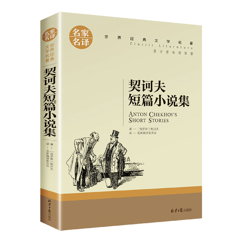 契诃夫短篇小说选 初中必读课外阅读书籍初三 名家名译 套中人变色龙 世界文学名著书籍九年级 初中生阅读推荐书目精选小说畅销书 - 图3