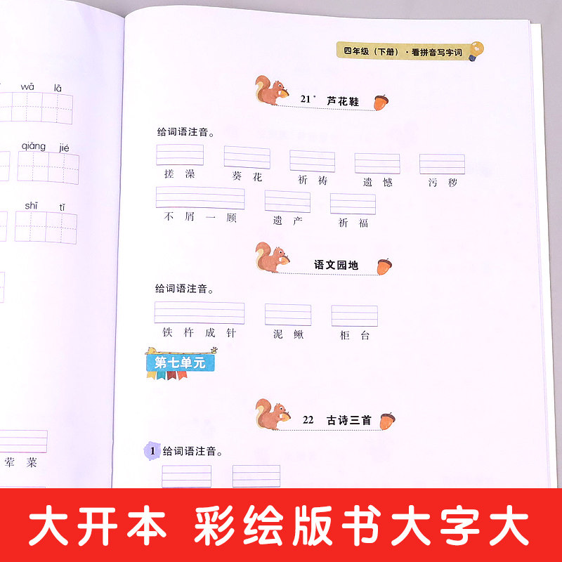 看拼音写词语四年级下语文同步练习册专项训练配套辅导复习资料看图写汉字生字注音组词造句大全默写抄写本仿写句子汉字拼读练字帖_虎窝淘