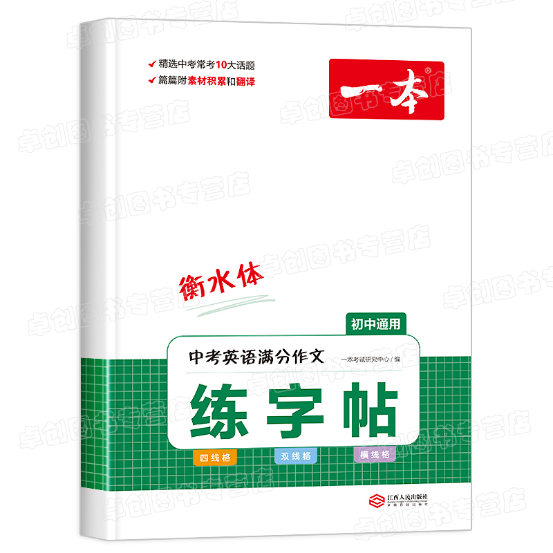 最新版一本英语中考满分作文练字帖衡水体七八九789年级上下册初一初二初三中考英语字母范文练字帖每日一练中考字体练习四线格 - 图3