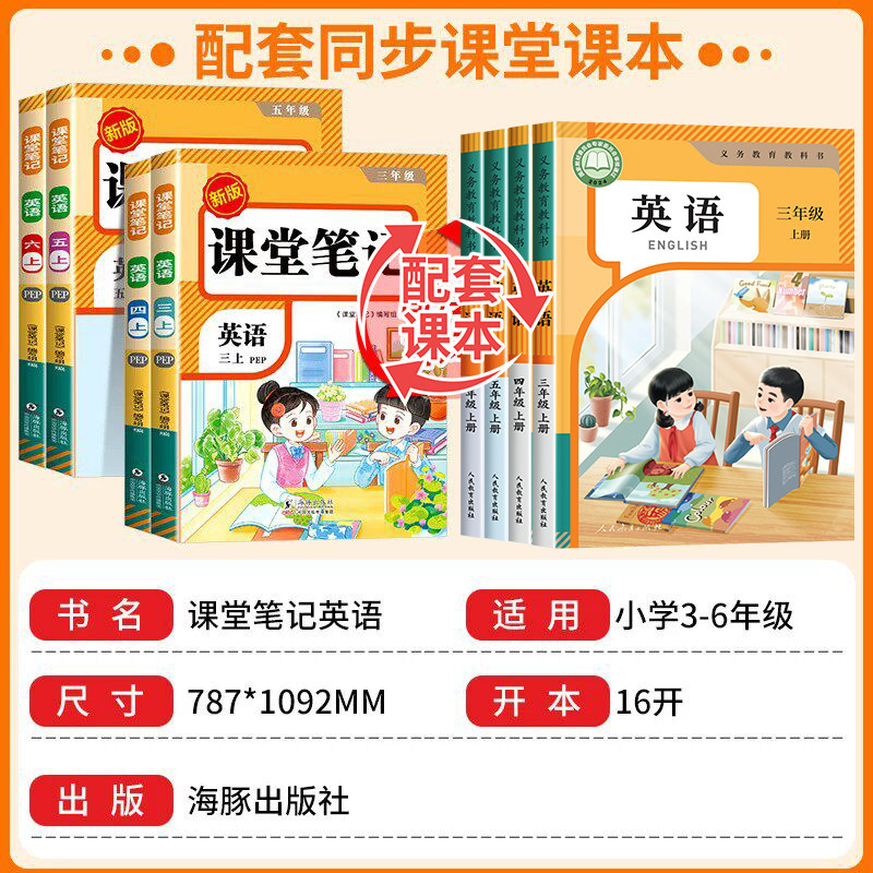 2025新版英语课堂笔记三年级四年级五六年级上册人教版pep版三上同步练习改版课本3起点小学学霸随堂教材全解暑假预习教辅书三四上