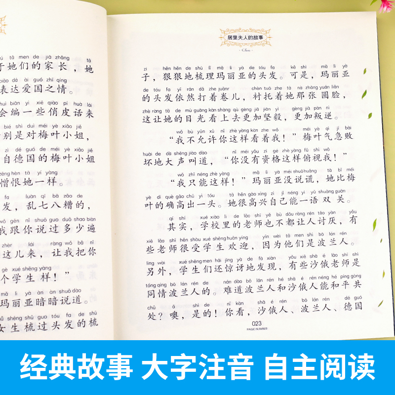 居里夫人的故事 国际大奖小说注音版名人故事小学生课外书一年级二年级课外阅读书籍老师推荐儿童故事书6岁以上必读经典居里夫人传 - 图1