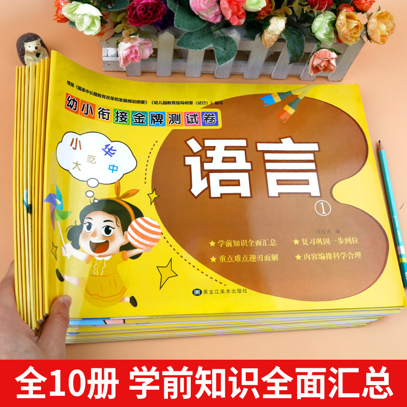 幼小衔接测试卷 教材全套10册一日一练幼儿园学前班语文数学练习题拼音汉字练习册大班50 10以内到20以内的不进位退位加减法天天练 - 图0