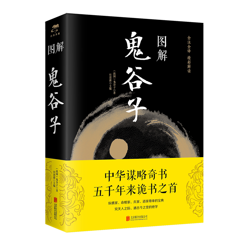 彩图图解鬼谷子正版书籍（战国）加厚419页任思源中国哲学思维谋略与攻心术智慧谋略学诡书励志成功书人生解读鬼谷子智慧思维训练-图3