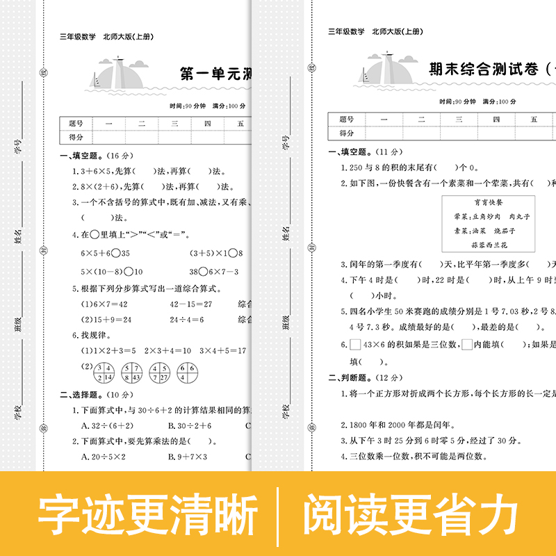 三年级上册数学试卷测试卷全套北师大版 3年级下册小学同步专项强化训练习题教辅辅导资料期末冲刺全能练考卷单元期中考试卷子-图1